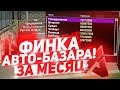 Финка Автобазара за Месяц на Arizona RP в GTA SAMP