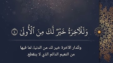 الشيخ علي جابر سورة الضحى