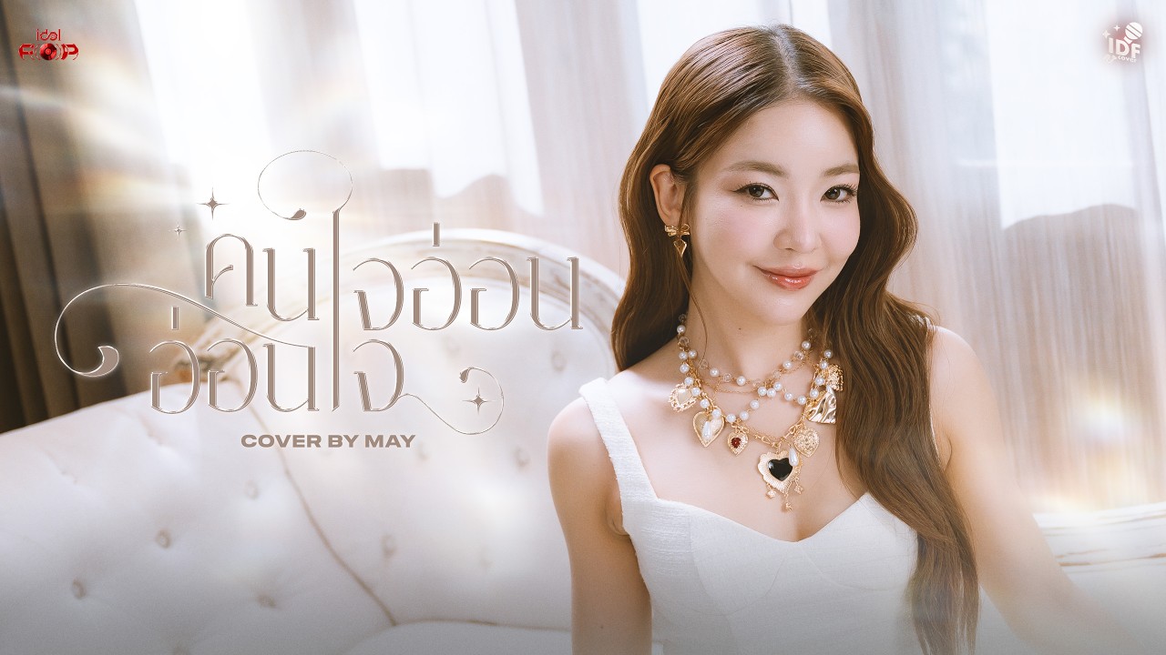คนใจอ่อน (อ่อนใจ) | May | IDF COVER