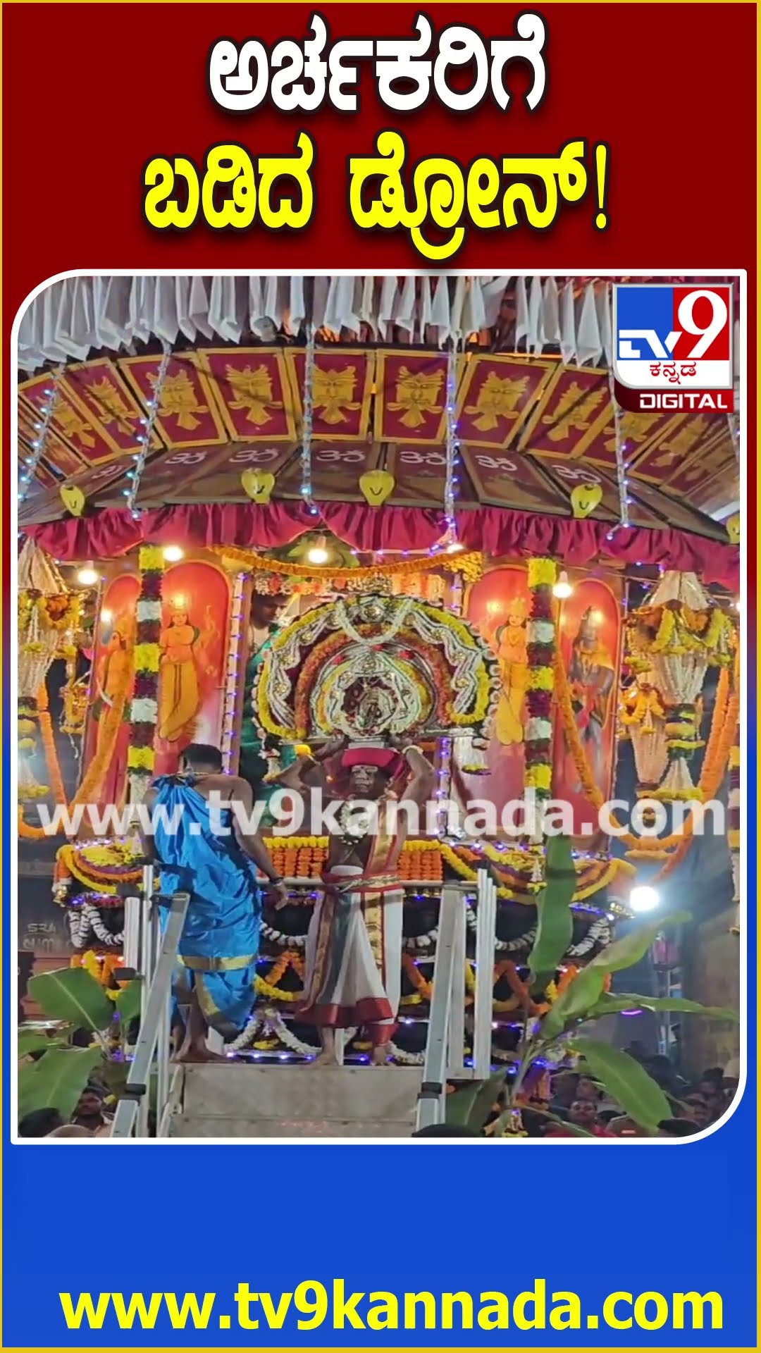 ಅರ್ಚಕರಿಗೆ ಬಡಿದ ಡ್ರೋನ್! #Drone #Tv9D