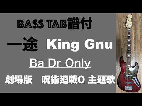タブ譜あり　ベース弾いてみた　King Gnu  一途
