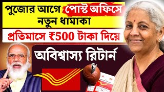 Post Office New Update: Post Office Best scheme?