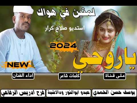 جديد الفنان فرح ادريس الرفاعي ياروحي لمتين في هواك 2024