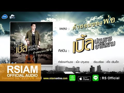 คอร์ดเพลง คำสอนของพ่อ เบิ้ล ปทุมราช อาร์สยาม