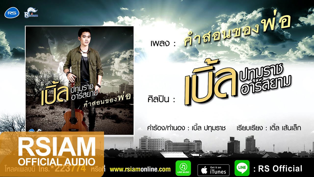 คำขวัญ ความ รัก  Update  คำสอนของพ่อ : เบิ้ล ปทุมราช อาร์ สยาม [Official Audio]