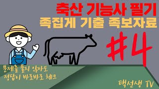 축산 기능사 필기 시험대비 족집게 기출 족보 자료 4화
