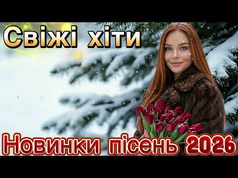 Українська музика 2026 Душевні та танцювальні хіти Кращі пісні для настрою 