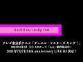 『RADIO the vistlip』 #121MC:Tohya ~何故か声を作る、そして先日のセットリストは思い出せるのか~