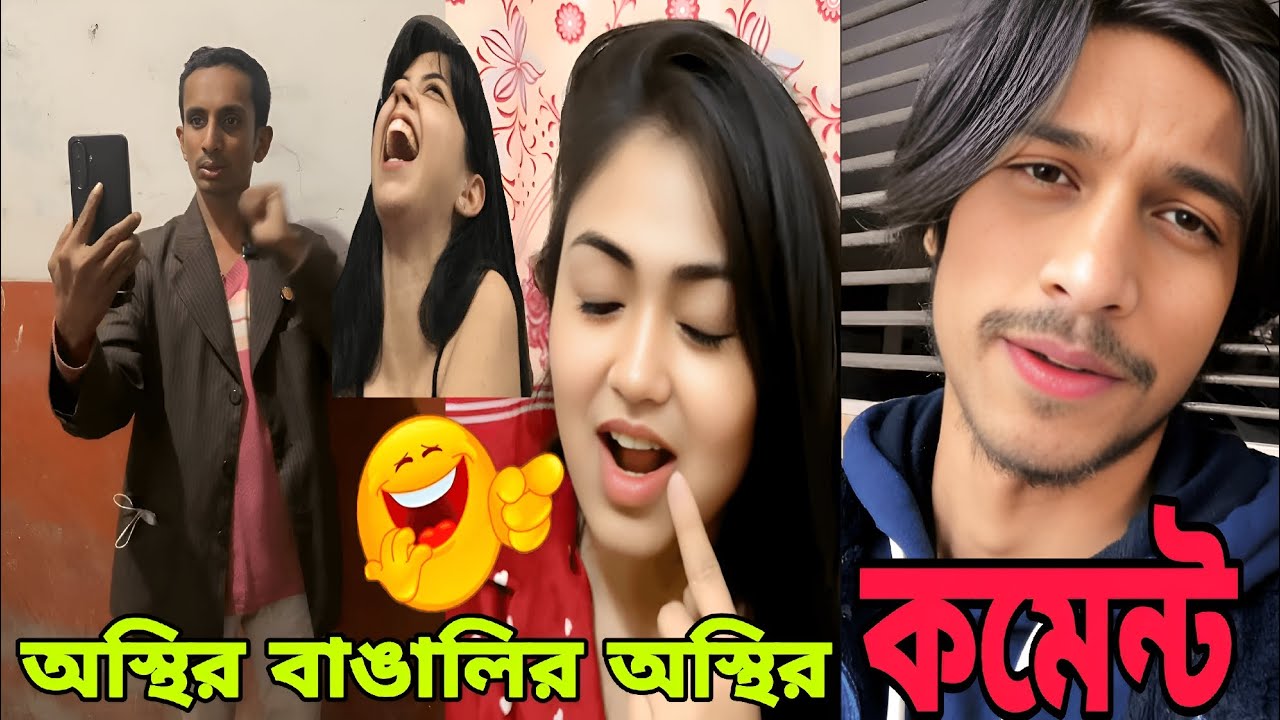 অস্থির বাঙালির অস্থির কমেন্ট