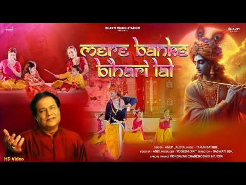 Mere Banke Bihari Lal | Anup Jalota | मेरे बांके बिहारी लाल | Krishna Bhajan | Krishna Bhajan 2024