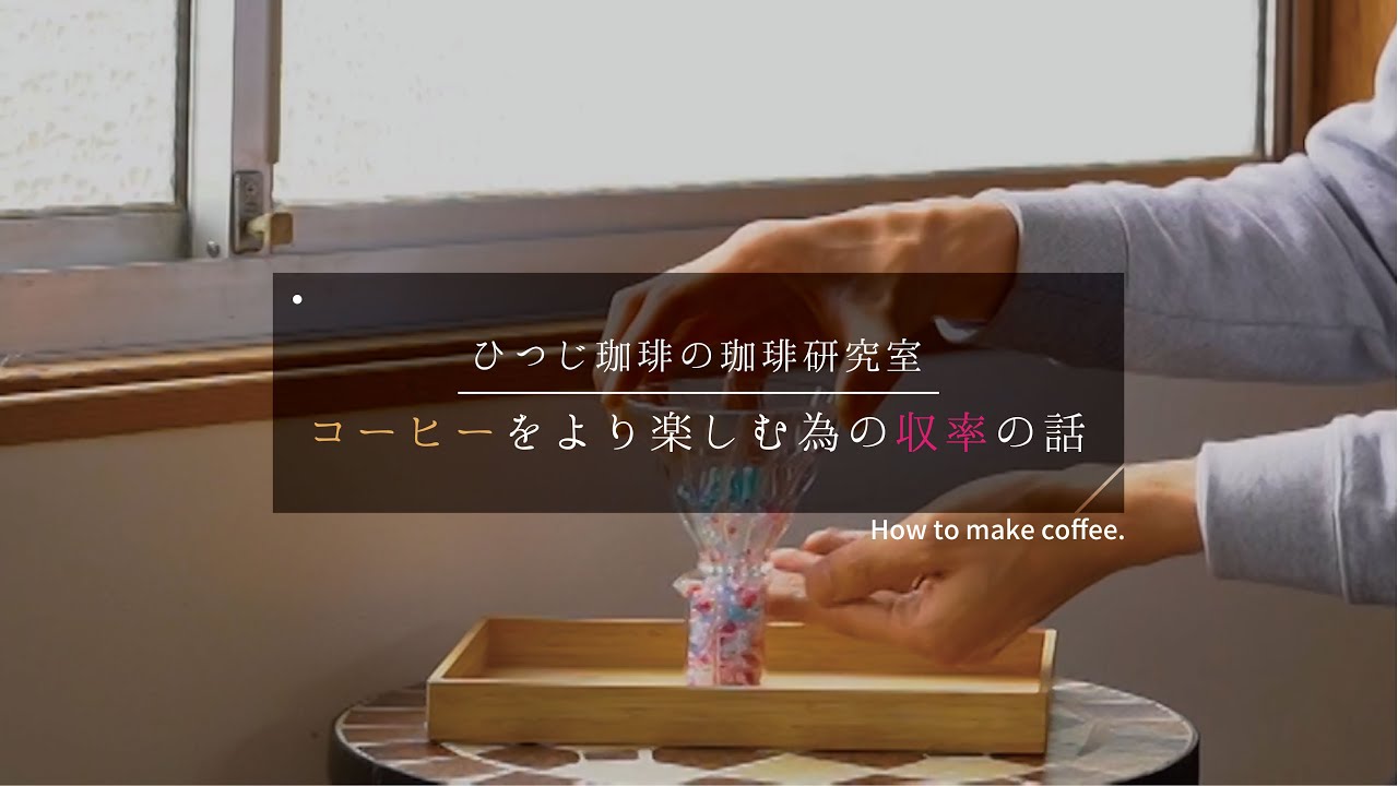 ”見てほしい動画” 【ひつ研80th】コーヒーをより楽しむ為の収率の話　自分に合ったコーヒーの淹れ方を見つけるロジック