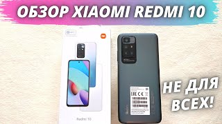 Xiaomi Redmi 10 - Честный и Детальный Обзор! ГОДНЫЙ, НО НЕ ДЛЯ ВСЕХ!