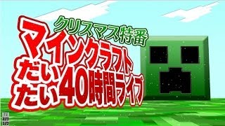 「マインクラフト40時間ライブ」のお知らせ(改訂版)
