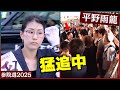 【現状】平野雨龍 ここ数日で動員が急増中…当選ラインが遂に見えてきたと本人もコメント(参院選 街頭演説 at 上野駅前)