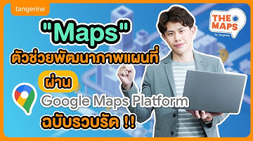 "Maps" ตัวช่วยพัฒนาภาพแผนที่ผ่าน GMP ฉบับรวบรัด !! | The Maps by Tangerine EP.4 [Official VIDEO]