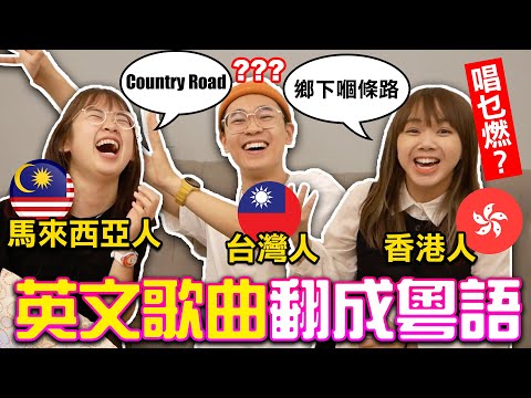 台港馬猜歌大賽! 當英文歌翻譯成廣東話你還聽得懂嗎?｜超強系列 @soyaplan @DiDa324