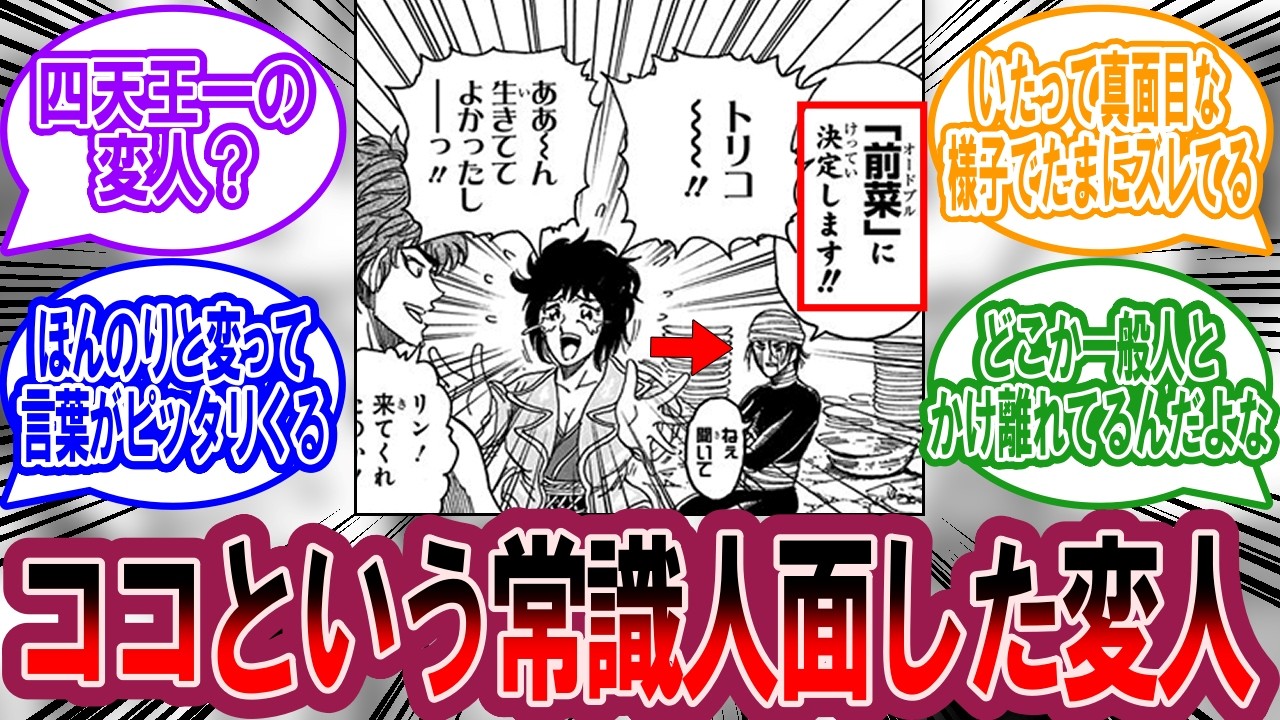 ココってもしかして四天王一の変人？に対する美食家の反応集【トリコ 反応集】