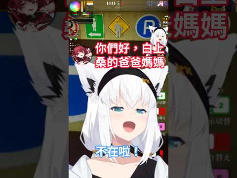 白上吹雪回到了老家後室，寶鐘瑪琳上來就見好狐家長www【hololive中文字幕精華】#shorts