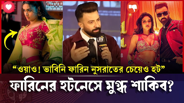 ফারিনের মত নায়িকা থাকতে; বিদেশী নায়িকা কেনো? Tasnia Farin | Barbad | Shakib Khan | How Sweet