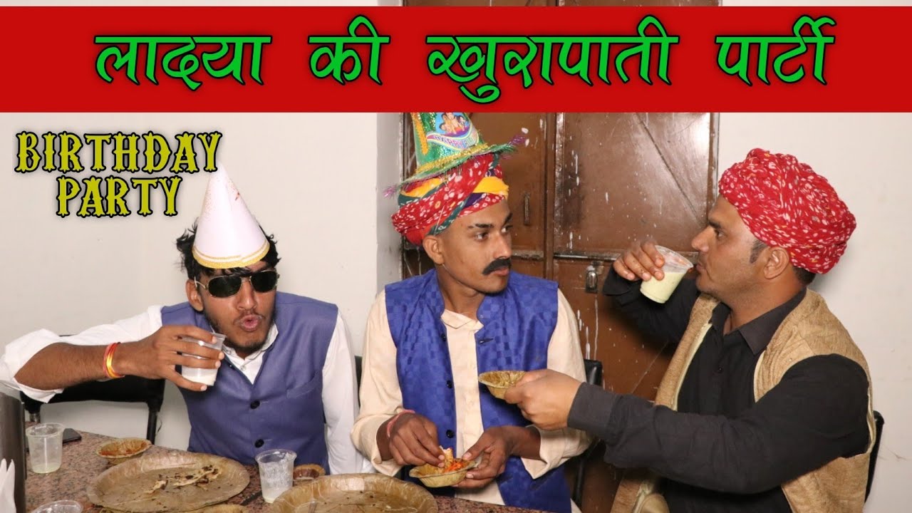 लादया कालु की चालबाजी पार्टी ।। Haryanvi Rajasthani Comedy video ।। Kalu & Ladu ji