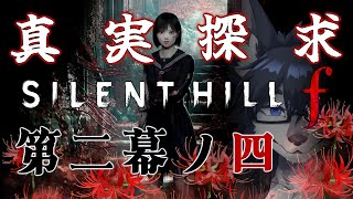 #2-4【サイレントヒルf】真相究明🐺【2周目プレイ】