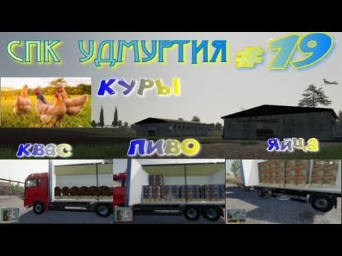 Видео: Прохождение # 19 "СПК УДМУРТИЯ" ДЛЯ FARMING SIMULATOR 2019  пиво и квас