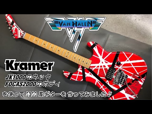 EVH 5150 改 カスタムベースに VAN HALEN Kramer Eddie Van Halen Custom 5150 - What To Know & Where To