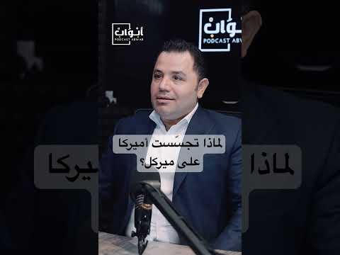 كيف تجس ست ال CIA على رئيسة الوزراء الألمانية السابقة أنجيلا ميركل ولماذا