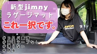 【ジムニーJB64・JB74】跡がつかない！滑らない！一体型の最強ラゲージマット【ボンフォーム】