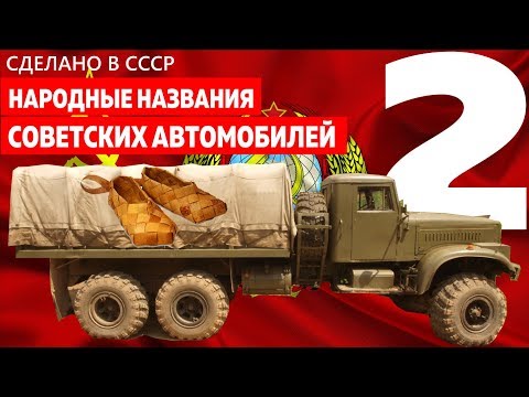 Народные названия советских автомобилей - часть 2 (Сделано в СССР)