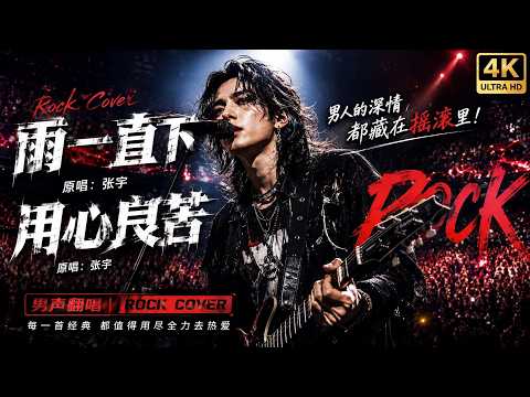🔥《雨一直下》《用心良苦》摇滚版太炸了！男声烟嗓高音全开｜听一次就上瘾｜经典国语情歌 Rock Cover