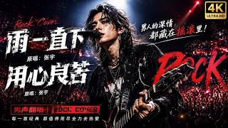 🔥《雨一直下》《用心良苦》摇滚版太炸了！男声烟嗓高音全开｜听一次就上瘾｜经典国语情歌 Rock Cover
