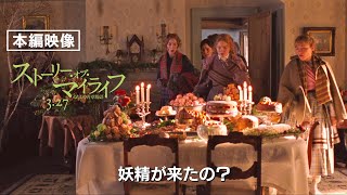 本編映像＜クリスマスの贈り物＞『ストーリー・オブ・マイライフ／わたしの若草物語』3月27日（金）全国ロードショー