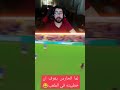 لما الحراس يعرف انو خطيبته بالملعب 