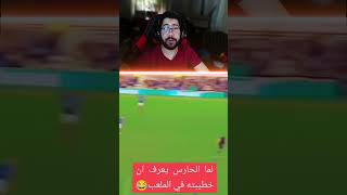 لما الحراس يعرف انو خطيبته بالملعب 😂