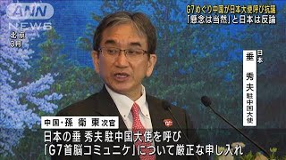 G7めぐり中国が日本大使呼び抗議　「懸念は当然」と日本は反論(2023年5月22日)