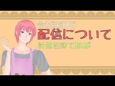 【配信について】ちょっと計画を建てなければ・・・【Vtuber】