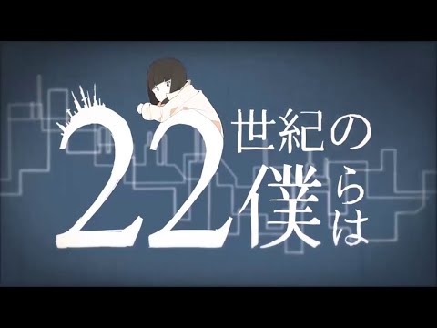 【爽快に】22世紀の僕らは 歌ってみた ver.Sou