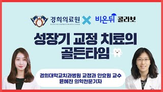 성장기 교정치료의 골든타임-경희대학교 치과병원 안효원 교수&amp; 윤혜진 의학전문기자