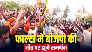 Falta Re-Poll: West Bengal के Falta में BJP नेता Debangshu Panda की जीत पर जमकर झूमे BJP Workers