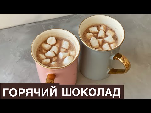 Бейне: Ыстық шоколад