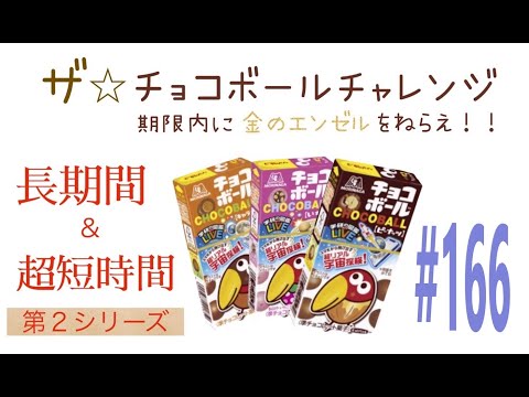 ううう。ザ☆チョコボールチャレンジ166～ヒリヒリするやつ～