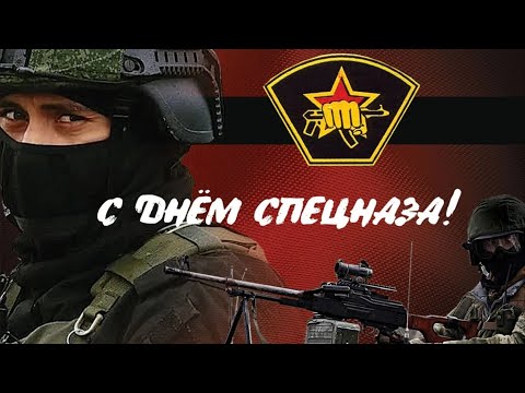 Видео открытка поздравление с праздником войск специального назначения/#Спецназ #2023