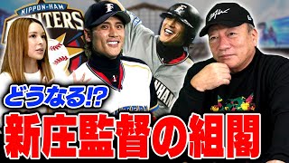【稀哲と岩ちゃんは入るべき！？】日ハム新庄剛志監督の組閣について語ります！！【プロ野球ニュース】