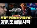 리플, 트럼프 회동 후 IPO? 또 급등 시작 #XRP