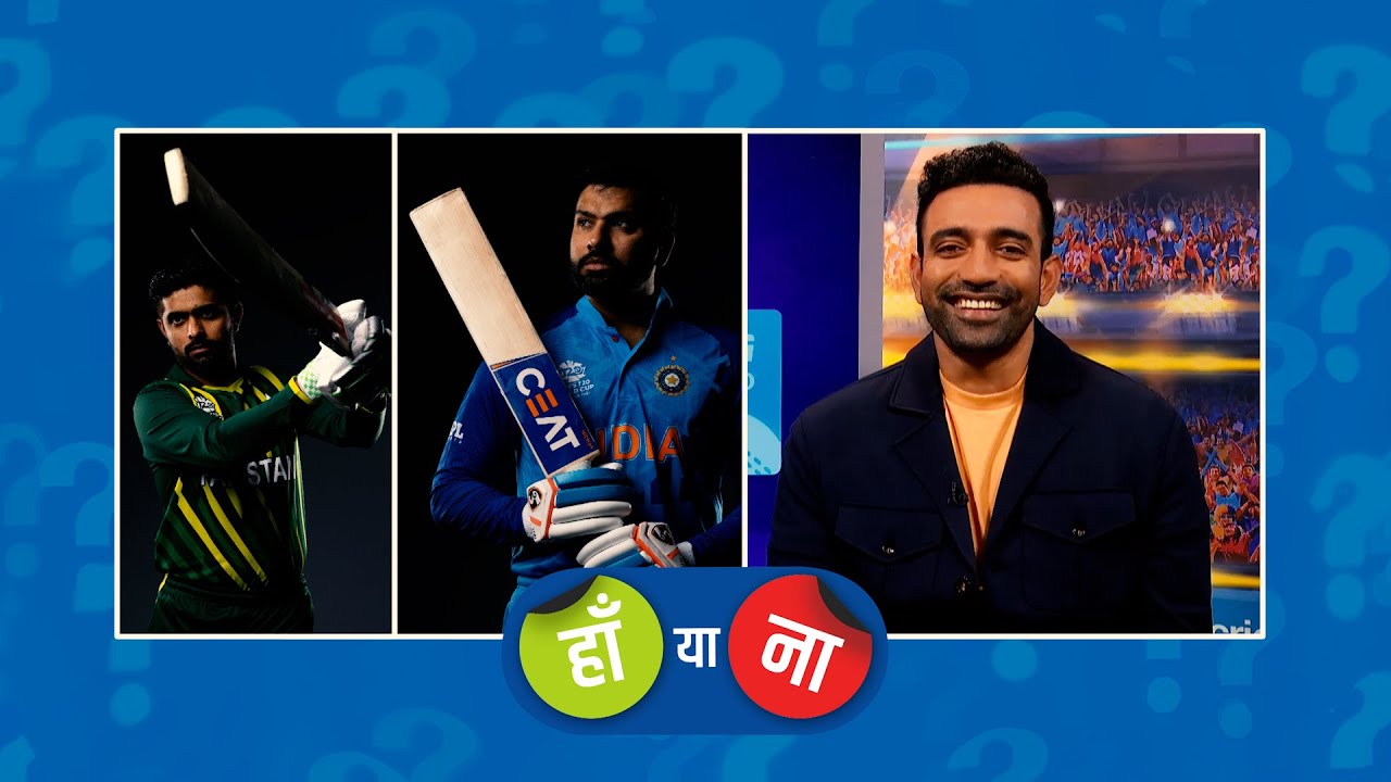 #T20WC : हां या ना – भारत और पाकिस्तान के बीच टी20 विश्व कप 2022 का फ़ाइनल संभव है