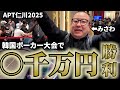 【超速報】みさわ、韓国でも大暴れ! ガチで○千万円獲得