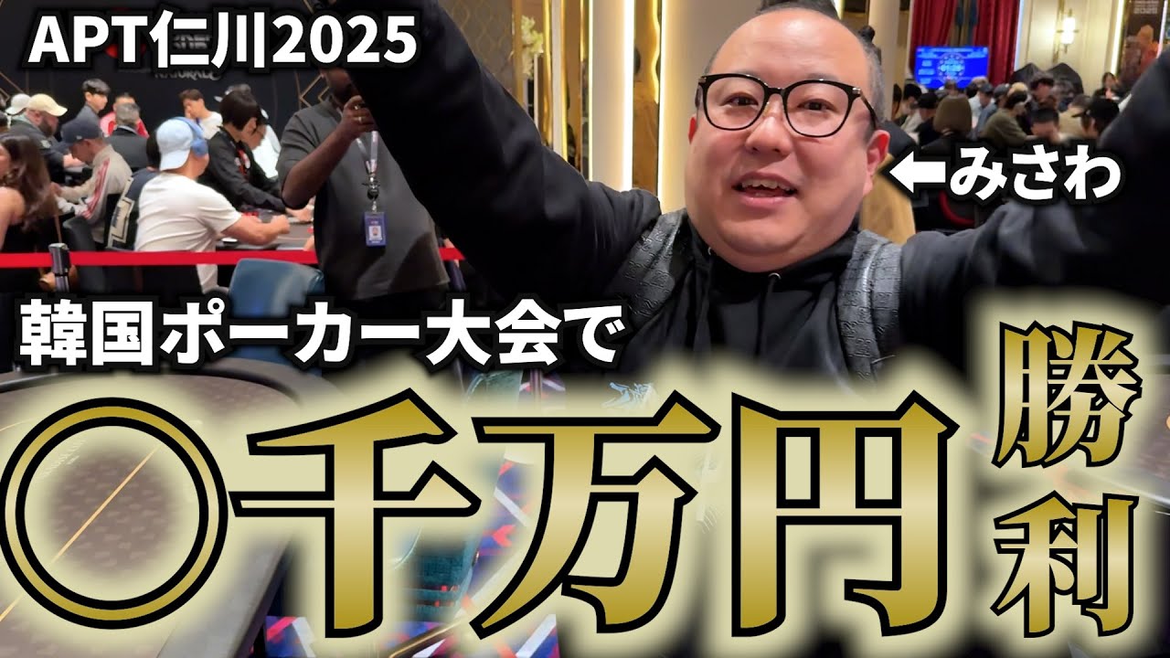 【超速報】みさわ、韓国でも大暴れ！ ガチで○千万円獲得