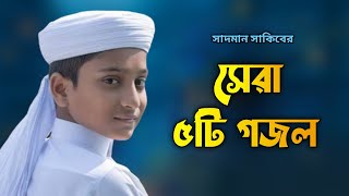 সাদমান সাকিবের সেরা ৫টি গজল। বাছাই কৃত সাদমান সাকিদের ৫টি গজল। sadman sakib top 5 gojol। top 5 gojol