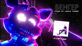 [Blender FNAF SHORT] БЕНГЕР (prod. by Lunar Vision)